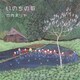 竹内まりや／いのちの歌
