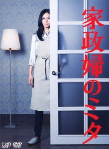 家政婦のミタ DVD-BOX [DVD]