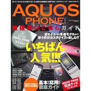 AQUOS PHONEシリーズ究極使いこなしガイド 特別保存－いちばん人気!!!基本から応用まで徹底ガイド（SAKURA・MOOK 12） [ムックその他]