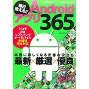 毎日使える!!Androidアプリ365 特別保存版－最新×厳選×優良アプリ365本（SAKURA・MOOK 18） [ムックその他]