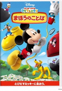 ミッキーマウス クラブハウス/まほうのことば [DVD]
