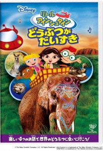 リトル・アインシュタイン/どうぶつが だいすき [DVD]