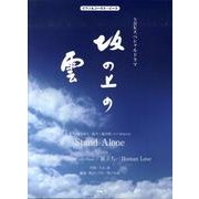 NHKスペシャルドラマ「坂の上の雲」（ピアノ&コーラスピース） [単行本]
