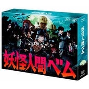 妖怪人間べム Blu-ray BOX
