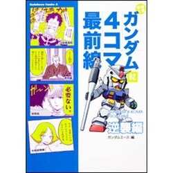 ヨドバシ Com 機動戦士ガンダム4コマ最前線 2 逆襲編 角川コミックス エース 218 3 コミック 通販 全品無料配達 ヨドバシ Com 機動戦士ガンダム4コマ最前線 2 逆襲編 角川コミックス エース 218 3 コミック 通販 全品無料配達