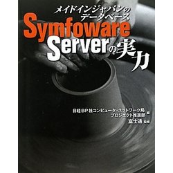 メイドインジャパンのデータベースSymfoware Serverの実力 [単行本]