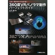 360度VRパノラマ制作パーフェクトガイド―この一冊ですべてわかる! [単行本]