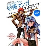 学園マンガの描き方 入門編 [全集叢書]