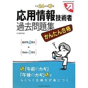かんたん合格応用情報技術者過去問題集〈平成24年度春期〉 [単行本]