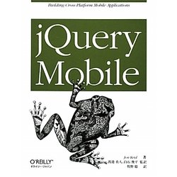 jQuery Mobile [単行本]