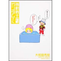 機動戦士ガンダムさん　やっつめの巻(角川コミックス・エース) [コミック]