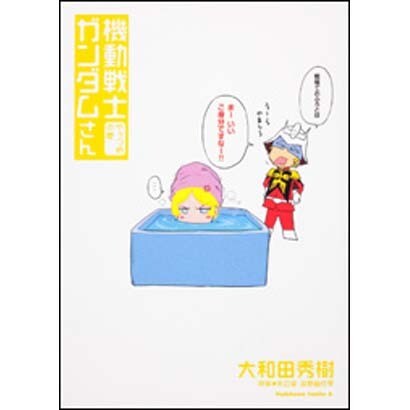 機動戦士ガンダムさん　やっつめの巻(角川コミックス・エース) [コミック]