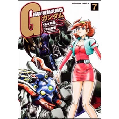 超級！　機動武闘伝Ｇガンダム　（７）(角川コミックス・エース) [コミック]