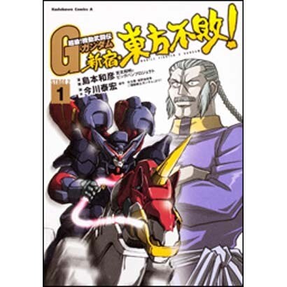 超級！　機動武闘伝Ｇガンダム　新宿・東方不敗！　（１）(角川コミックス・エース) [コミック]