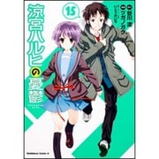 涼宮ハルヒの憂鬱　（１５）(角川コミックス・エース) [コミック]
