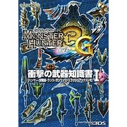 モンスターハンター3(トライ)G 衝撃の武器知識書〈1〉ハンマー・狩猟笛・ランス・ガンランス・スラッシュアックス・弓 [単行本]