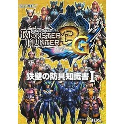 モンスターハンター3(トライ)G 鉄壁の防具知識書〈1〉 [単行本]