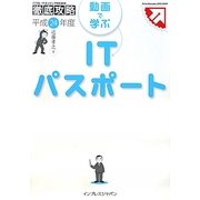 ITプロ/ITエンジニアのための徹底攻略 動画で学ぶITパスポート〈平成24年度〉 [単行本]