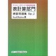 コンピュータサービス技能評価試験 表計算部門練習問題集〈Ver.3〉Excel/Windows編 [単行本]