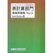 コンピュータサービス技能評価試験 表計算部門練習問題集〈Ver.3〉Excel/Windows編 [単行本]