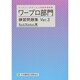 コンピュータサービス技能評価試験 ワープロ部門練習問題集〈Ver.3〉Word/Windows編 [単行本]