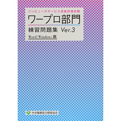 コンピュータサービス技能評価試験 ワープロ部門練習問題集〈Ver.3〉Word/Windows編 [単行本]