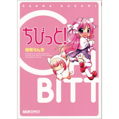 ちびっと!（マジキューコミックス） [コミック]