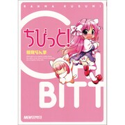 ちびっと!（マジキューコミックス） [コミック]