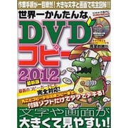 世界一かんたんなDVDコピー 2012 最新版－作業手順が一目瞭然!大きな文字と画面で完全図解!!（メディアボーイMOOK ビギナーズ裏PC） [ムックその他]