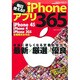 毎日使える!!iPhoneアプリ365 特別保存版－最新×厳選×優良アプリ365本（SAKURA・MOOK 19） [ムックその他]