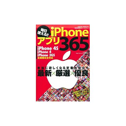 毎日使える!!iPhoneアプリ365 特別保存版－最新×厳選×優良アプリ365本（SAKURA・MOOK 19） [ムックその他]