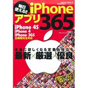 毎日使える!!iPhoneアプリ365 特別保存版－最新×厳選×優良アプリ365本（SAKURA・MOOK 19） [ムックその他]
