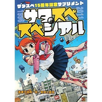 サタスペ15周年記念サプリメント サタスペ・スペシァル [単行本]