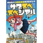 サタスペ15周年記念サプリメント サタスペ・スペシァル [単行本]