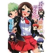 バカとテストと召喚獣〈10〉(ファミ通文庫) [文庫]