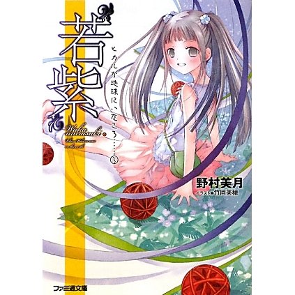 “若紫"―ヒカルが地球にいたころ…〈3〉(ファミ通文庫) [文庫]