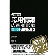 応用情報技術者試験合格テキスト〈2012年版〉 [単行本]