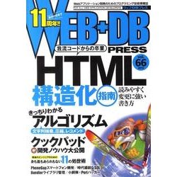 WEB+DB PRESS Vol.66 [単行本]