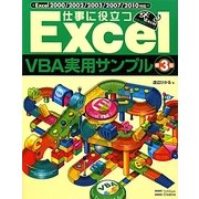 仕事に役立つExcelVBA実用サンプル―Excel2000/2002/2003/2007/2010対応 第3版 (Excel徹底活用シリーズ) [単行本]