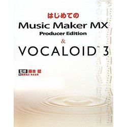はじめてのMusic Maker MX Producer Edition & VOCALOID 3 [単行本]