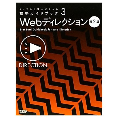 Webディレクション 第2版 (ウェブの仕事力が上がる標準ガイドブック〈3〉) [単行本]