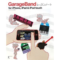 GarageBandレッスンノート―for iPhone,iPad & iPod touch [単行本]