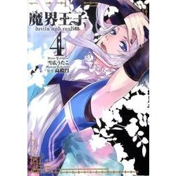 魔界王子devils and realist 4（IDコミックス ZERO-SUMコミックス） [コミック]