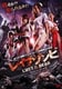 レイプゾンビ LUST OF THE DEAD [DVD]