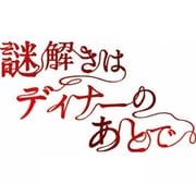 謎解きはディナーのあとで DVD-BOX