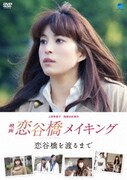映画「恋谷橋」メイキング ～恋谷橋を渡るまで～