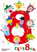 「おかあさんといっしょ」ともだち8にん「あいさつがとくい」ほか全27話