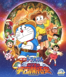 映画ドラえもん 新・のび太の宇宙開拓史 [Blu-ray Disc]