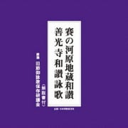 賽の河原地蔵和讃/善光寺和讃詠歌