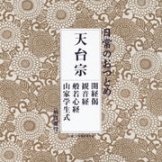 日常のおつとめ 天台宗 開経偈/観音経/般若心経/山家学生式